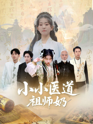 小小医道祖师奶（60集）重生短剧热门短剧推荐