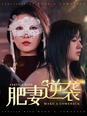 肥妻逆袭，新大号新星（50集）不要钱也能看完整部短剧