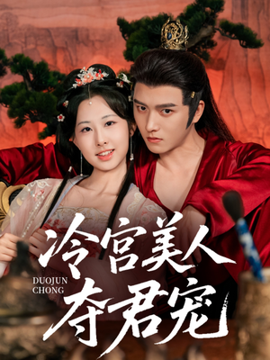 冷宫美人夺君宠（70集）免费观看精彩短剧