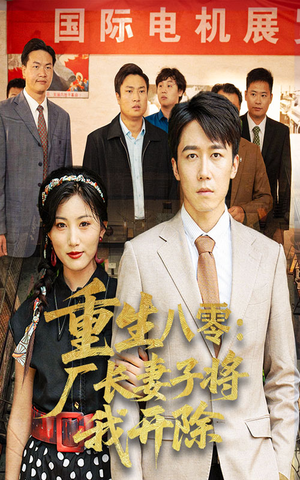 重生八零厂长妻子将我开除（50集）经典回顾短剧免费看