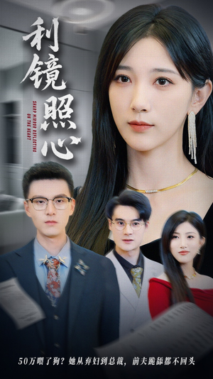 利镜照心（62集）短剧大结局太过瘾了