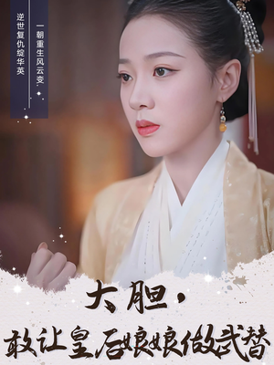 大胆敢让皇后娘娘做武替（87集）精彩短剧持续更新中