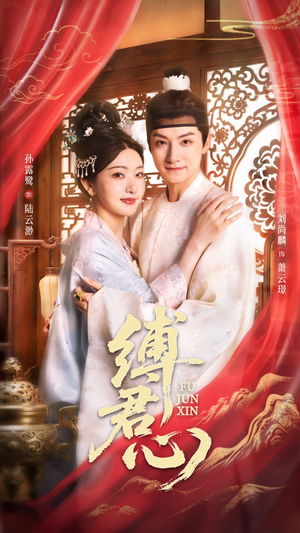 缚君心（48集）精彩短剧免费看
