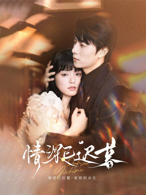 情深已迟暮（50集）免费的短剧就是爽