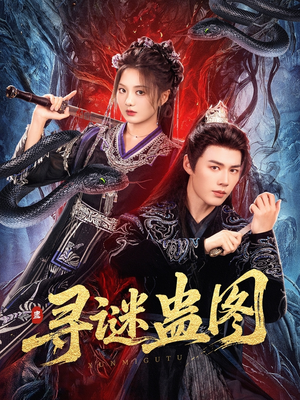 寻谜蛊图（76集）短剧视频变现上热门