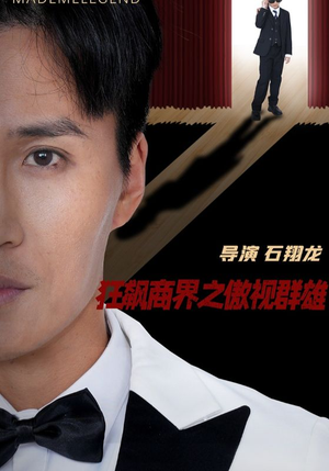 狂飙商界之傲视群雄（66集）短剧最热榜最近火