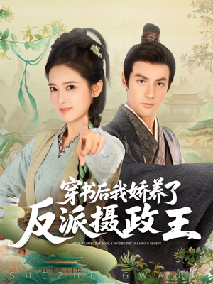 穿书后我骄养了反派摄政王（73集）热播短剧来袭好看又上头的剧