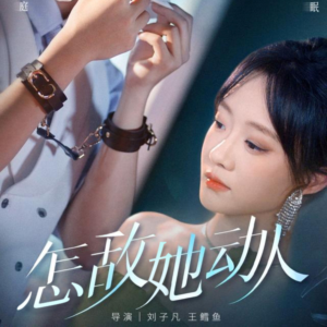 怎敌她动人（75集）好看又上头的短剧一起来追剧