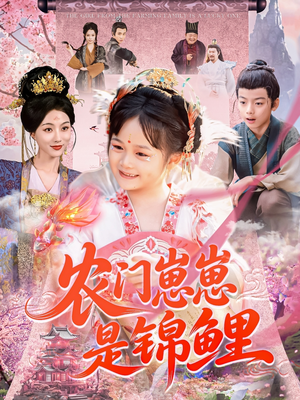 农门崽崽是锦鲤（81集）全集免费观看的短剧资源