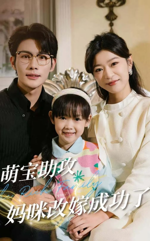 萌宝助攻妈咪改嫁成功了（42集）短剧追到爽热门短剧抢先看