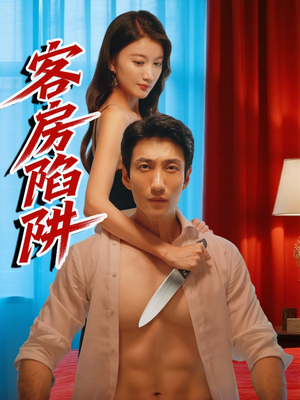 客房陷阱（15集）这短剧看得像开盲盒