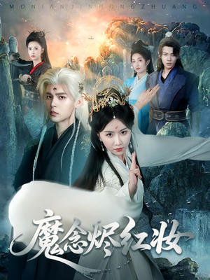 魔念烬红妆（70集）热播短剧持续分享