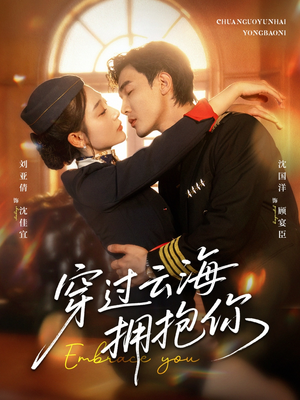 穿过云海拥抱你（60集）无需掏钱整部剧免费看短剧