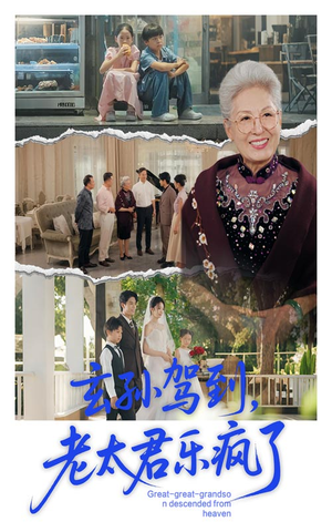 玄孙驾到老太君乐疯了（75集）在线免费观看热门短剧大结局