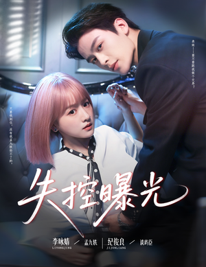 失控曝光（60集）高清画质短剧免费看