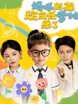 妈咪别躲班主任爹地来了（64集）最新短剧全集完整版