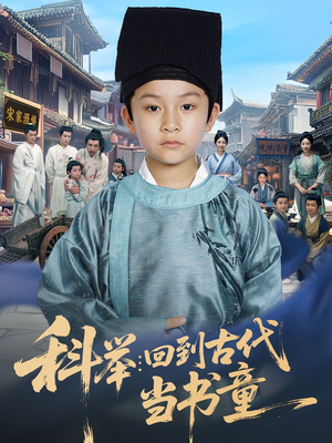 科举回到古代当书童（81集）超好看短剧追不停