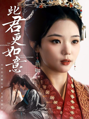 此君更如意（60集）短剧在哪个平台播放