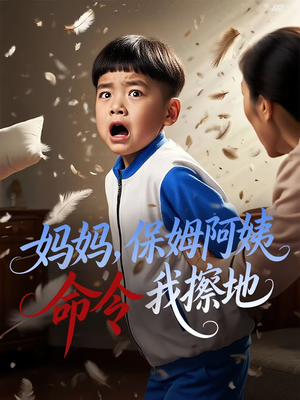 妈妈，保姆阿姨命令我擦地（40集）短剧全集无删完整版
