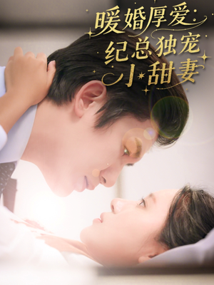 暖婚厚爱纪总独宠小甜妻（92集）好看到停不下的短剧