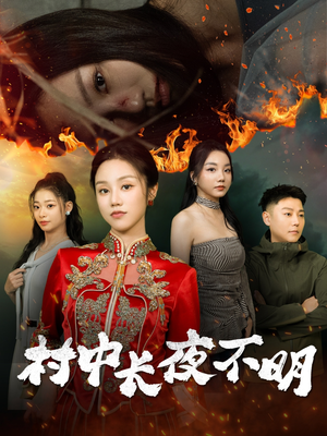村中长夜不明（50集）红果短剧免费看
