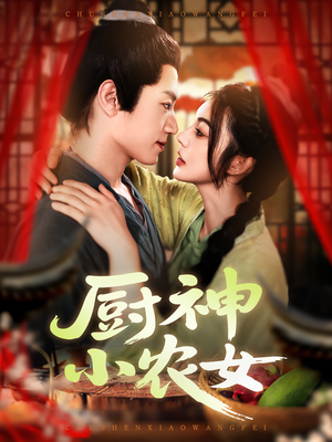 厨神小农女（98集）在线观看全集的热门短剧