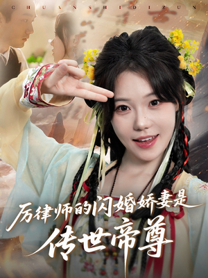厉律师的闪婚娇妻是传世帝尊（50集）热播短剧精彩片段