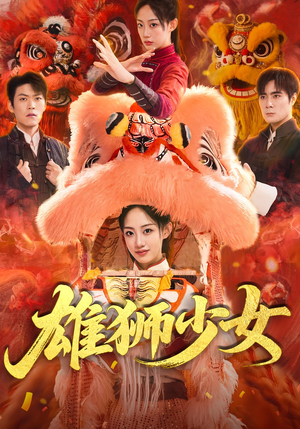 雄狮少女（67集）短剧大结局全集特惠