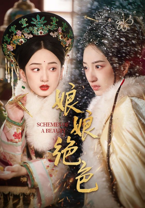 娘娘绝色（55集）深夜短剧推荐精彩片段