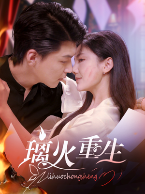璃火重生（74集）短剧抢先看全集