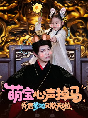 萌宝心声掉马，昏君爹地又欺天啦（62集）全集短剧我都看完了