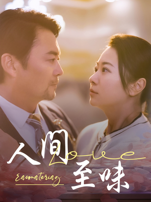 人间至味（60集）无广告畅享短剧视觉盛宴