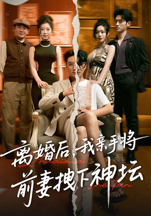 离婚后，我亲手将前妻拽下神坛（34集）免费短剧尽享影视魅力