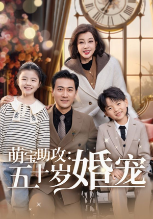 萌宝助攻五十岁婚宠（57集）最热短剧抢先看