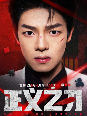 正义之刃（54集）精彩不断短剧免费看