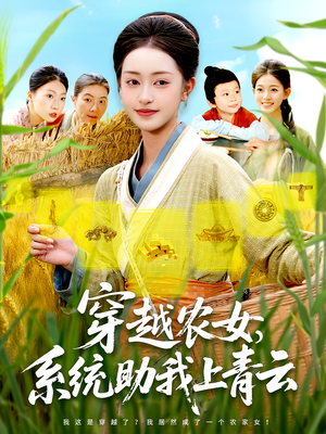 穿越农女，系统助我上青云（89集）每日坚持分享短剧