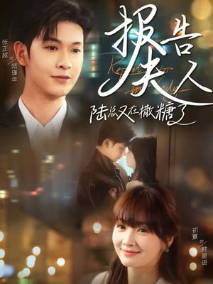 报告夫人陆总又在撒糖了（69集）看这部短剧各种反转各种精彩