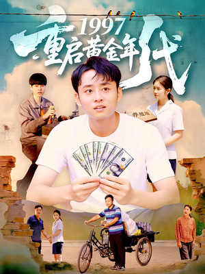 1997重启黄金年代（100集）短剧越看越精彩
