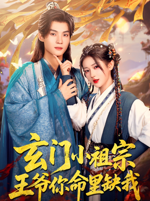 玄门小祖宗，王爷你命里缺我（60集）爆款短剧抢先看