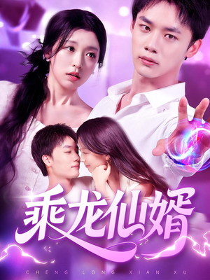 乘龙仙婿（92集）免费看全网影视短剧动漫