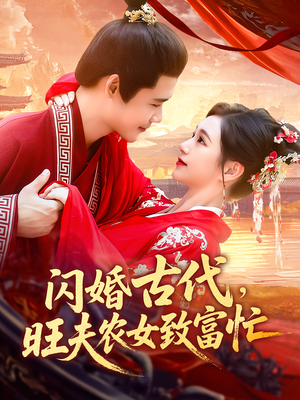 闪婚古代，旺夫农女致富忙（102集）短剧推荐上热门