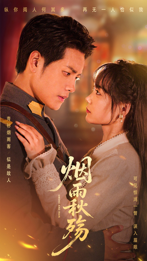 烟雨秋殇（55集）全网独播短剧免费观影