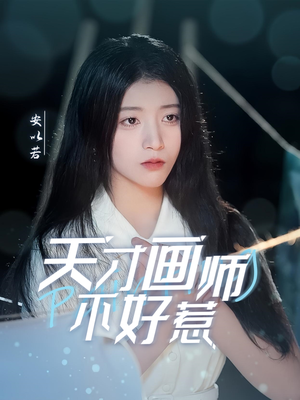 天才画师不好惹（30集）排行榜前十短剧免费看