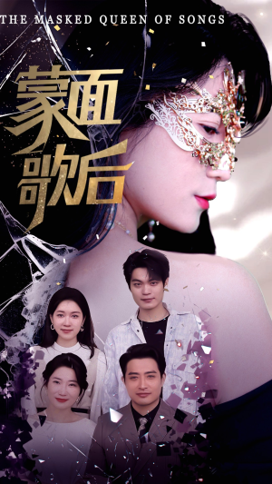 蒙面歌后（50集）热播短剧抢先看大结局