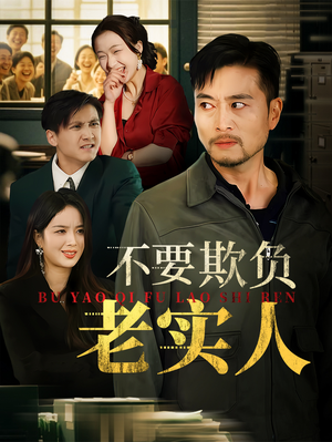 不要欺负老实人（37集）终于可以免费看短剧了