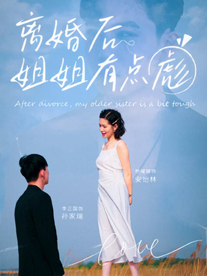 离婚后姐姐有点彪（77集）这部短剧太好看了