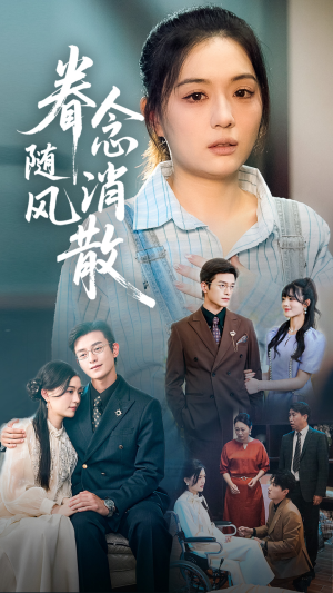 眷念随风消散（56集）免费观看热门短剧
