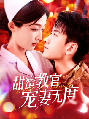 甜蜜教官宠妻无度（130集）免费看剧热门短剧