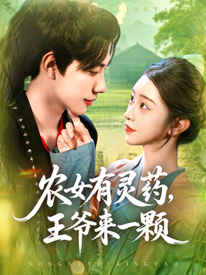 农女有灵药，王爷来一颗（90集）好土好上头短剧推荐