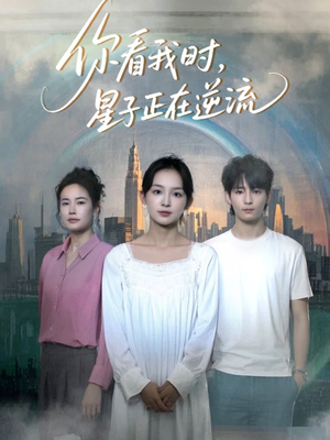 你看我时星子正在逆流（30集）最火的网络小短剧